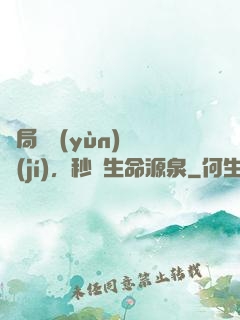 開局氣運(yùn)滿級(jí)，秒殺生命源泉