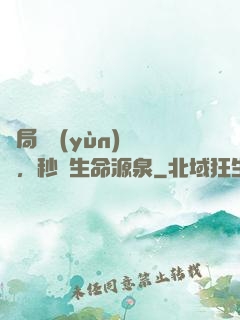 開局氣運(yùn)滿級，秒殺生命源泉