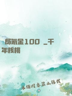 開局氪金100億