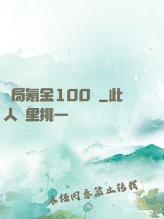 開局氪金100億
