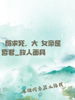 開局求死，大罵女帝是昏君