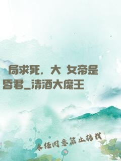 開局求死，大罵女帝是昏君