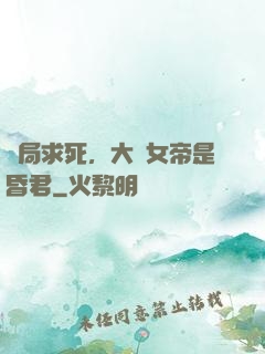 開局求死，大罵女帝是昏君