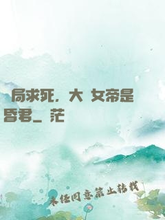 開局求死，大罵女帝是昏君