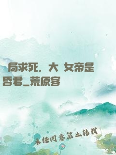 開局求死，大罵女帝是昏君