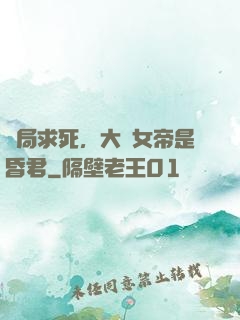 開局求死，大罵女帝是昏君