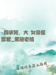 開局求死，大罵女帝是昏君
