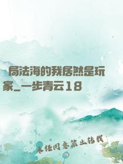 開局法海的我居然是玩家