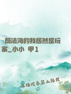 開局法海的我居然是玩家