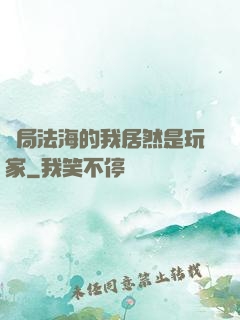 開局法海的我居然是玩家