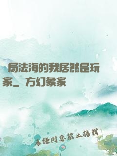 開局法海的我居然是玩家