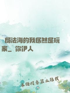 開局法海的我居然是玩家