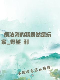 開局法海的我居然是玩家