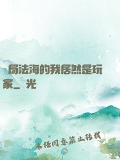 開局法海的我居然是玩家