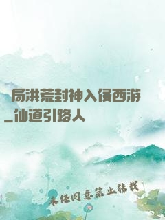 開局洪荒封神入侵西游