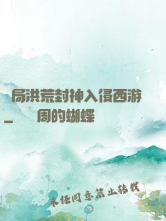 開局洪荒封神入侵西游