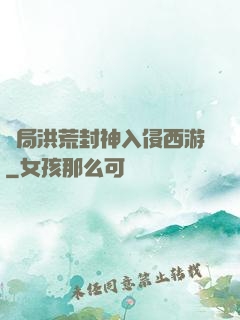 開局洪荒封神入侵西游