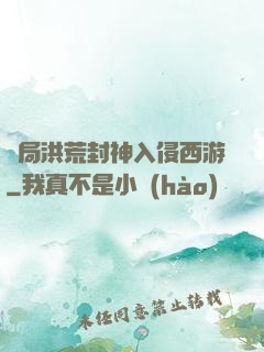 開局洪荒封神入侵西游