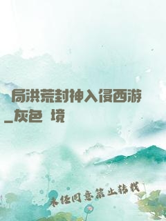 開局洪荒封神入侵西游