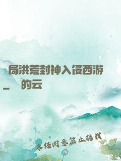 開局洪荒封神入侵西游