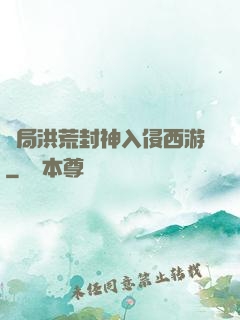 開局洪荒封神入侵西游
