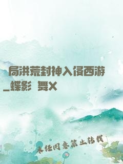 開局洪荒封神入侵西游