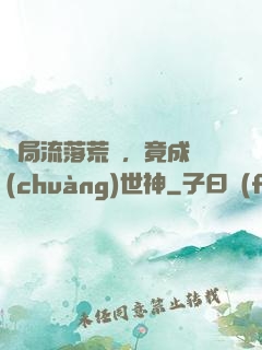 開局流落荒島，竟成創(chuàng)世神