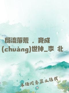 開局流落荒島，竟成創(chuàng)世神