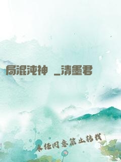 開局混沌神體