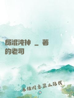 開局混沌神體