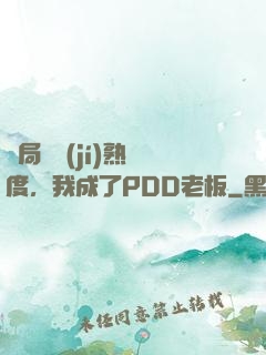 開局滿級(jí)熟練度，我成了PDD老板