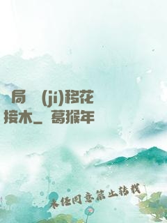 開局滿級(jí)移花接木