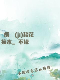 開局滿級(jí)移花接木