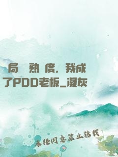 開局滿級熟練度，我成了PDD老板