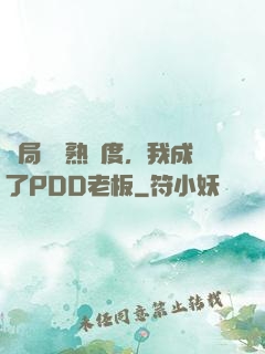 開局滿級熟練度，我成了PDD老板