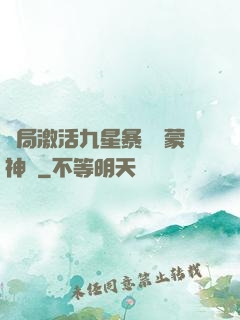 開局激活九星暴擊鴻蒙神體