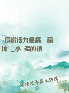 開局激活九星暴擊鴻蒙神體