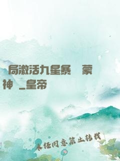 開局激活九星暴擊鴻蒙神體