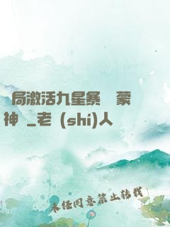 開局激活九星暴擊鴻蒙神體