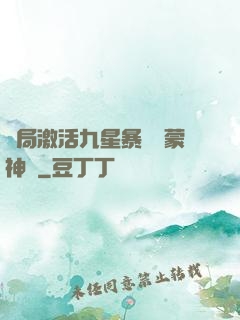開局激活九星暴擊鴻蒙神體