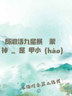 開局激活九星暴擊鴻蒙神體