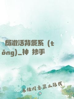 開局激活背景系統(tǒng)