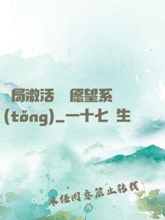 開局激活詭異愿望系統(tǒng)