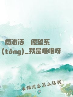 開局激活詭異愿望系統(tǒng)