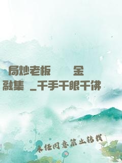 開局炒老板魷魚獎勵金融集團