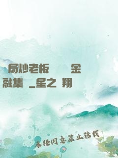 開局炒老板魷魚獎勵金融集團