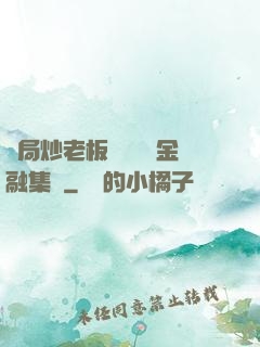 開局炒老板魷魚獎勵金融集團