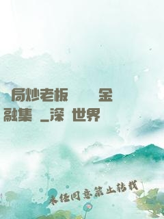 開局炒老板魷魚獎勵金融集團