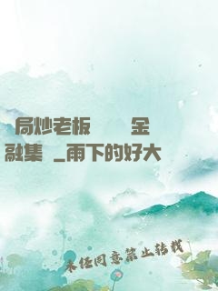 開局炒老板魷魚獎勵金融集團