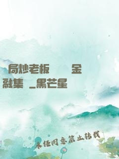 開局炒老板魷魚獎勵金融集團
